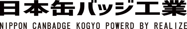 オリジナル缶バッジ制作の日本缶バッジ工業