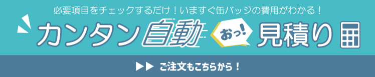 製作料金自動見積り