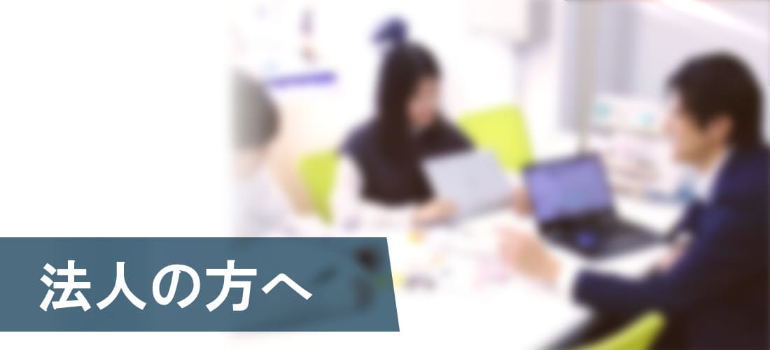 法人のお客様へのご案内ページにジャンプします