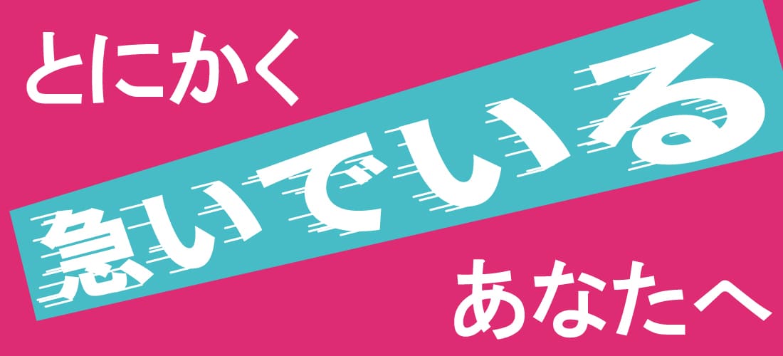 お問い合わせページにジャンプします。お急ぎの内容をご連絡ください。