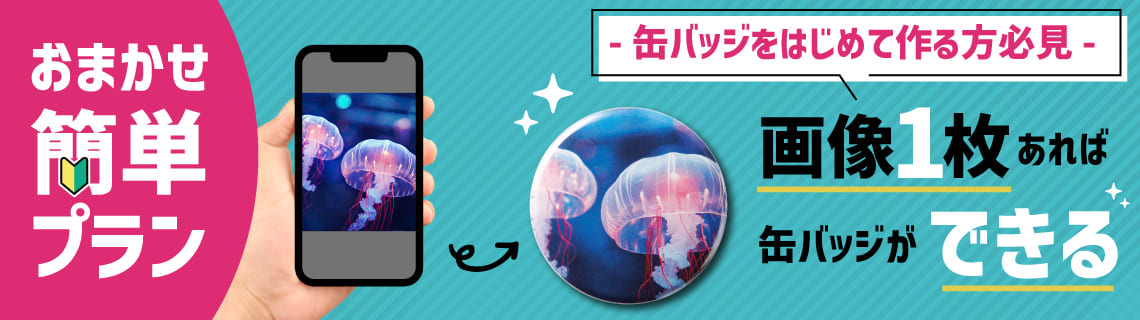 バッチリ缶バッジのデータ調整・デザイン作成サービスのご紹介