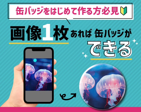 お手持ちの画像1マイで缶バッジができるお任せ簡単プランのご案内