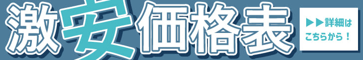 激安製作価格表