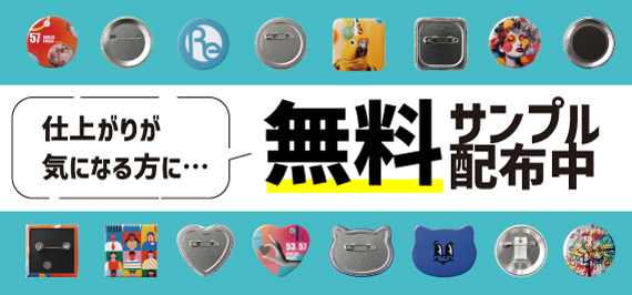 無料製品サンプル配布中