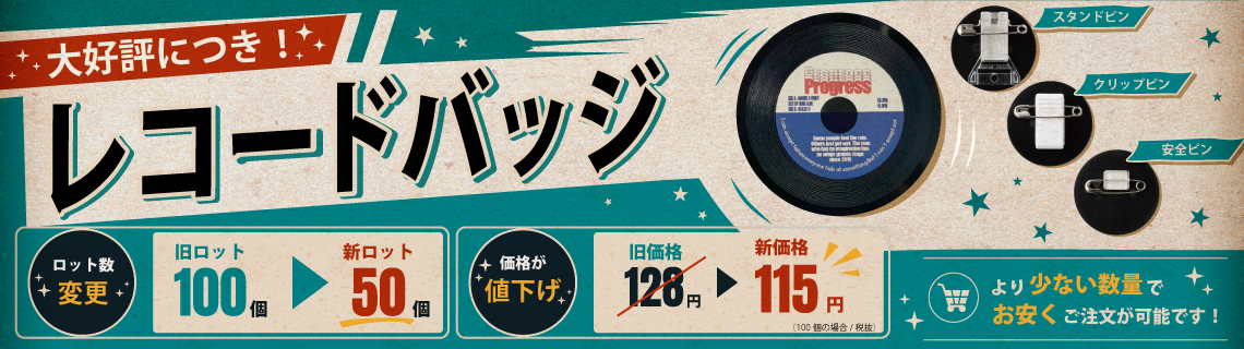 レコードバッジ　値下げ　ロット下げ