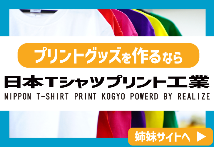 オリジナルプリントTシャツが作れる当店姉妹サイト「推しTeeふぁくとりー」を新規ウィンドウで開きます